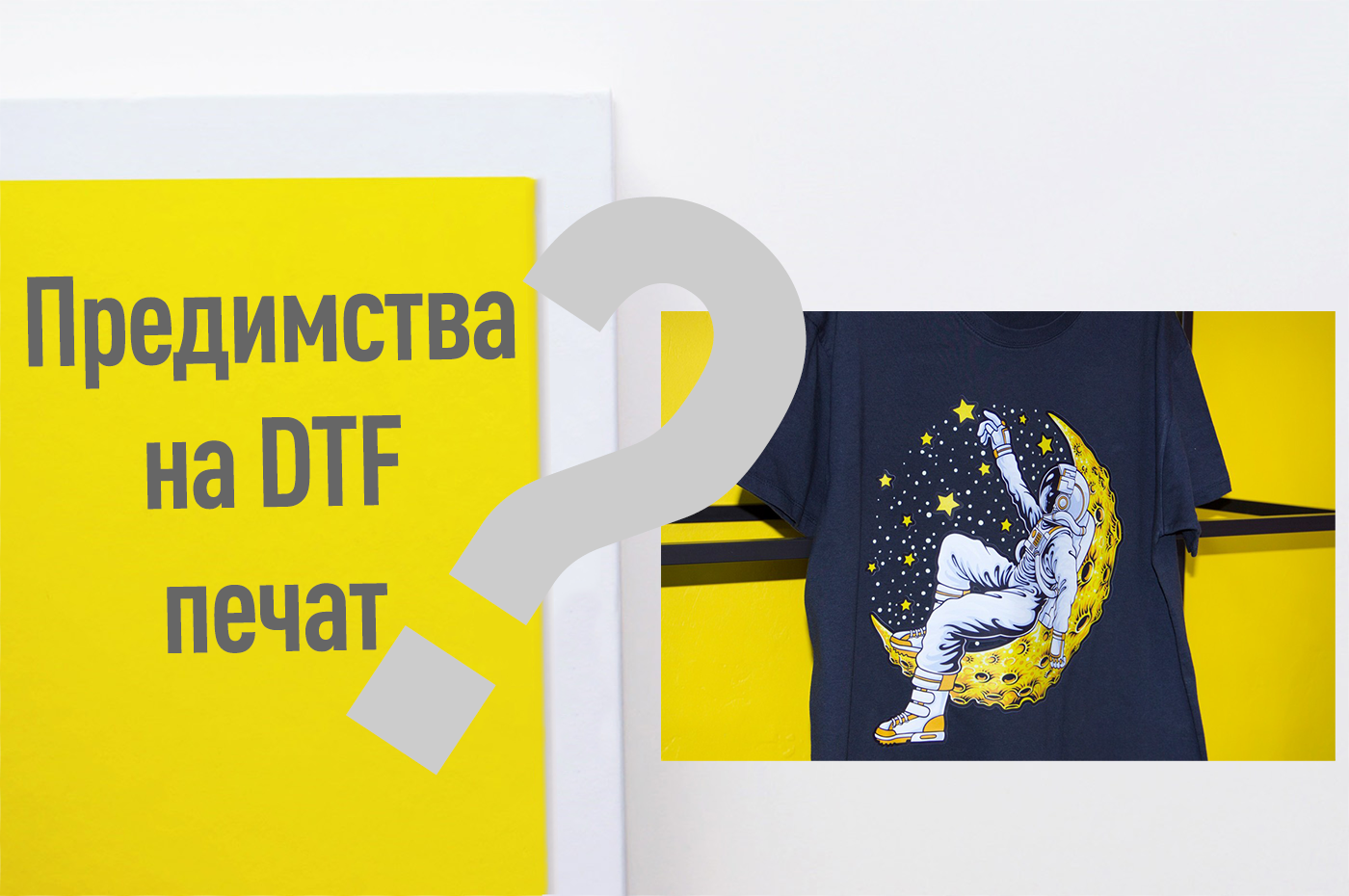 ПРЕДИМСТВА НА DTF ПЕЧАТ