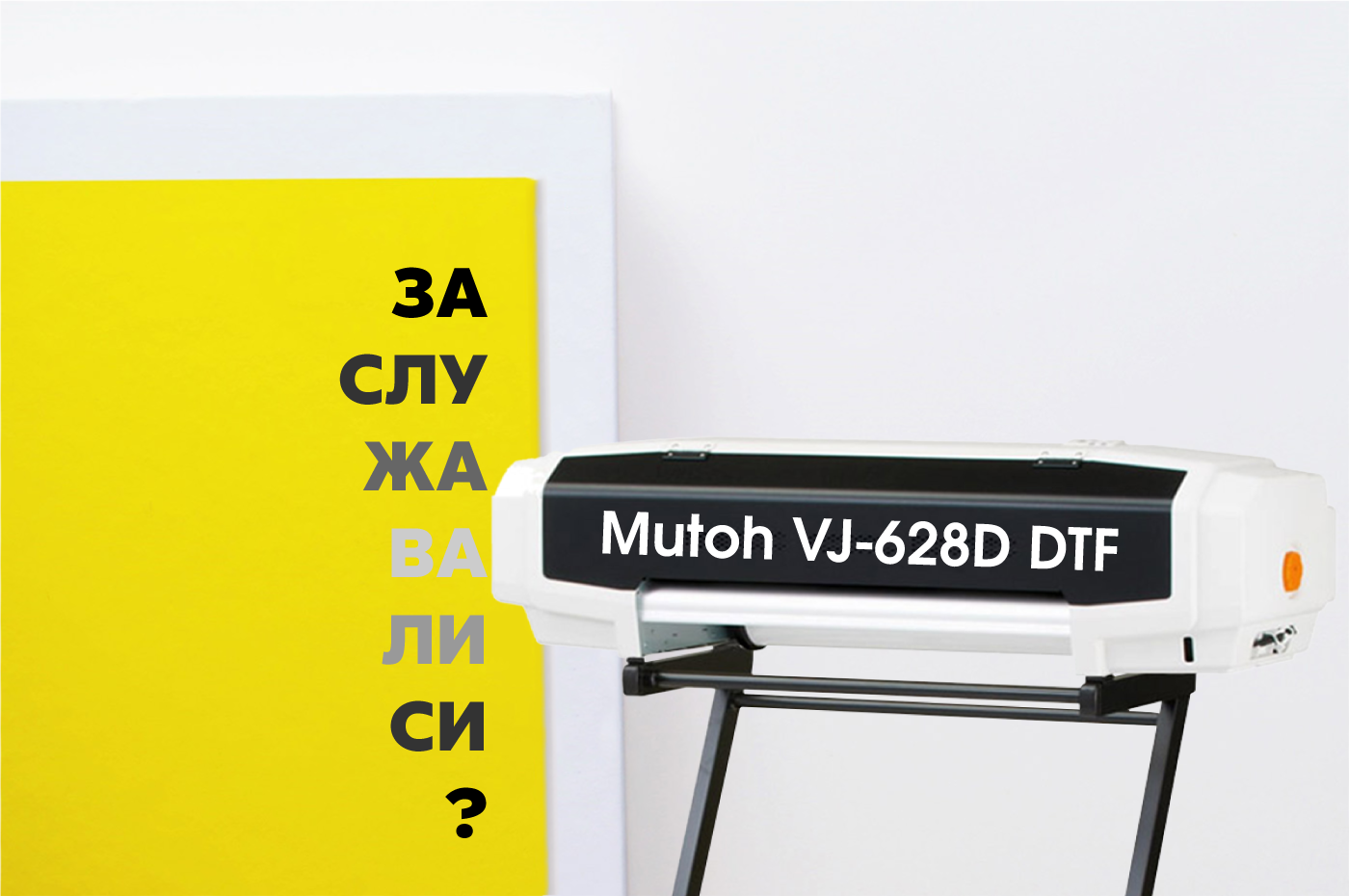 Mutoh VJ-628D DTF принтер - заслужава ли си?