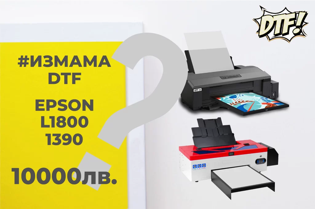 Начало 151 ИЗМАМА - EPSON L1800/1390 DTF. 10000лв?