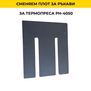 Сменяем плот за ръкави