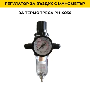 Регулатор за въздух с манометър