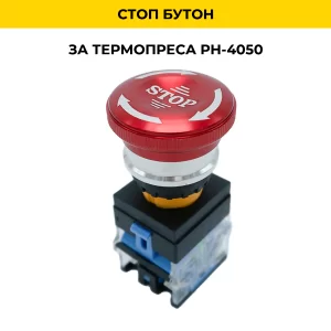 Стоп бутон със светлина за PH-4050