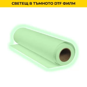 Светещ в тъмното DTF филм ролка 30см