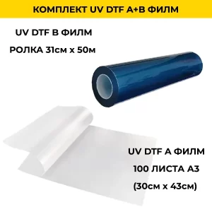Комплект UV DTF A+B филм