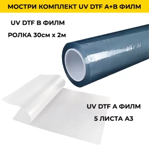 Мостри комплект UV DTF A+B филм