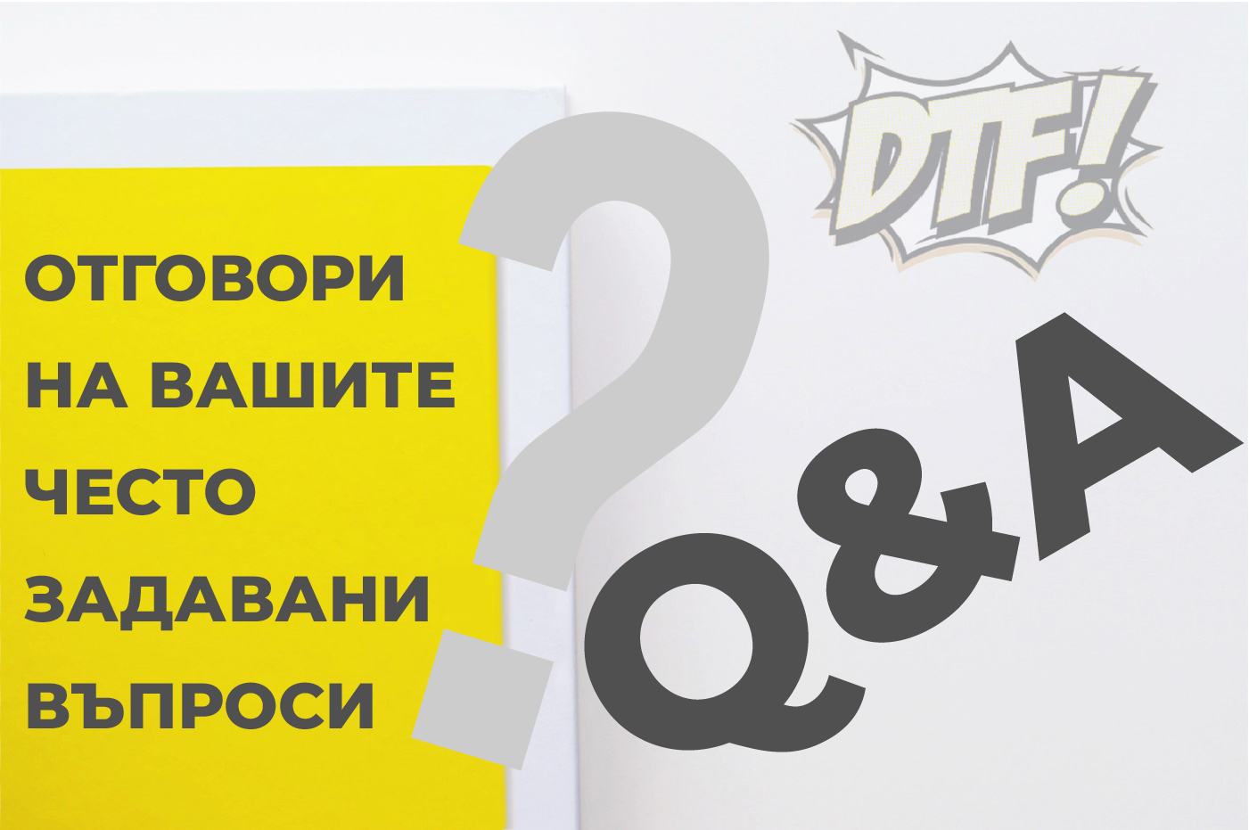 Отговори на вашите често задавани въпроси - DTF