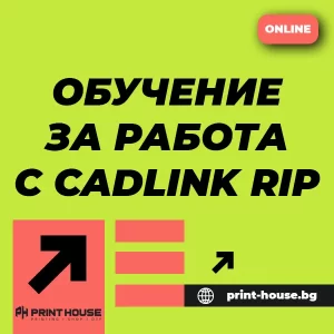 Обучение за работа с Fiery/CADLink DTF RIP