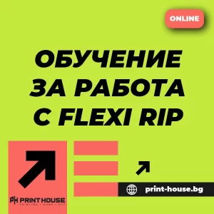 Обучение за работа с Flexi RIP