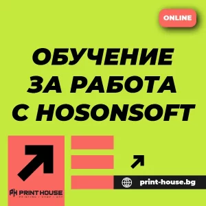Обучение за работа с Hosonsoft