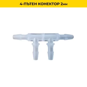 4-пътен конектор 2mm