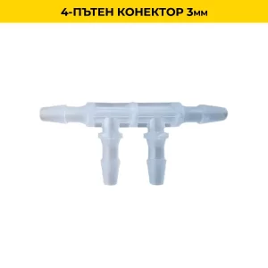 4-пътен конектор 3mm