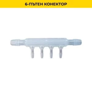 6-пътен конектор