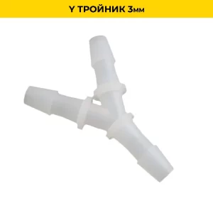 Y тройник 3mm
