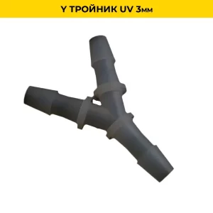 Y тройник UV 3mm