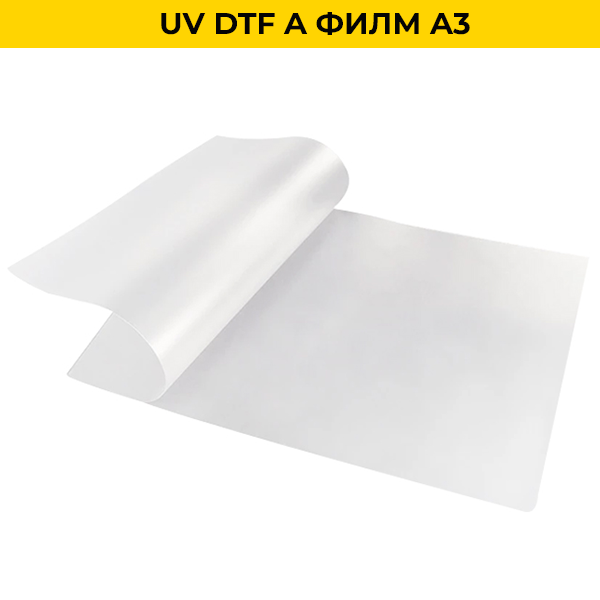 UV DTF A филм 1 UV DTF A филм