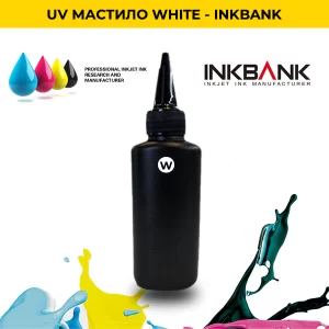 UV-LED мастило WHITE - INKBANK