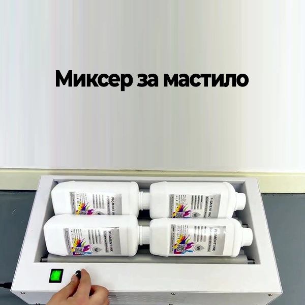 Миксер за мастило
